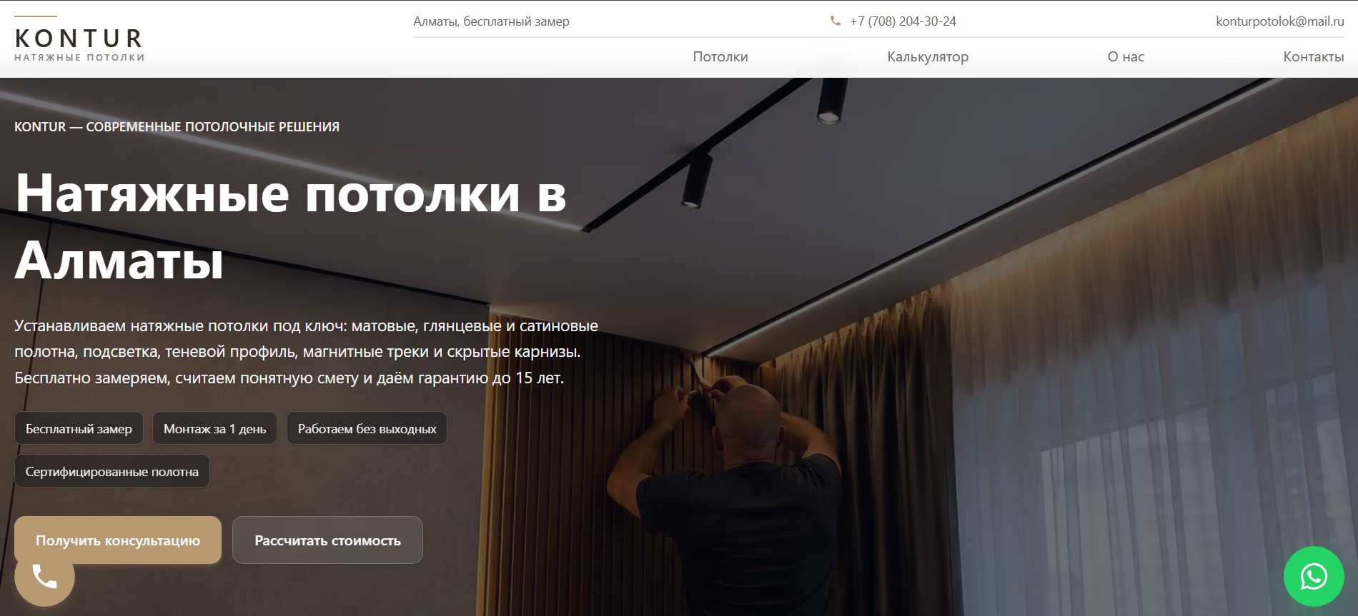 Скриншот сайта Kontur с натяжными потолками